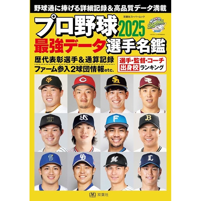 日本職棒最強選手名鑑 2025 TAAZE讀冊生活網路書店