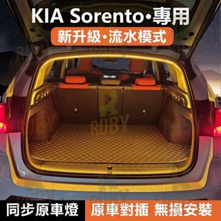 起亞 Kia Sorento MQ4 後備箱照明燈 汽車內飾氛圍燈 流水迎賓燈 後行李箱燈條 汽車尾箱照明燈 後車廂燈條