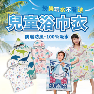 【蝦皮隔日配】兒童毛巾衣 浴巾衣 沙灘衣 兒童款 毛巾衣 浴巾 浴巾衣 連帽浴巾 沙灘衣 D0405013