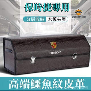 車車寶貝保時捷Cayenne Macan Panamera 718 Cayman 鱷魚紋整理箱 車載置物盒 收納箱 後備