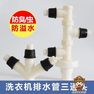 【滿199出貨】通用洗衣機排水管 地漏接頭 下水管道專用防臭防溢兩用衛生間三通蓋