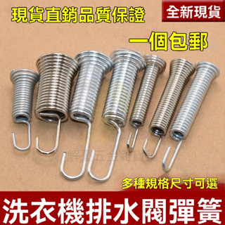 🔥臺灣出貨 全自動洗衣機排水閥彈簧 放水閥內拉簧 排水彈簧 塔香簧鈎簧 彈簧勾放水閥 內拉簧排水彈簧通用鈎簧 內拉簧排