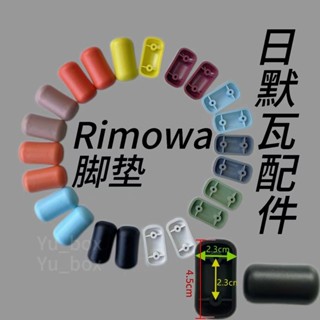 現貨-腳墊腳釘適用日默瓦RIMOWA行李箱腳墊拉桿箱支腳撐腳配件箱包維修