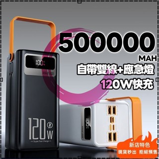 現貨保固一年🥇120w快充行動電源 行動電源500000mah 露營行充小行動電源行動電源 50000mah以上快充閃充