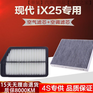 Hyundai ix25 專用空氣濾芯 空調濾網 雙效過濾 原廠規格 車用空調清淨 空氣濾芯 空調格 濾清器 過濾網隔