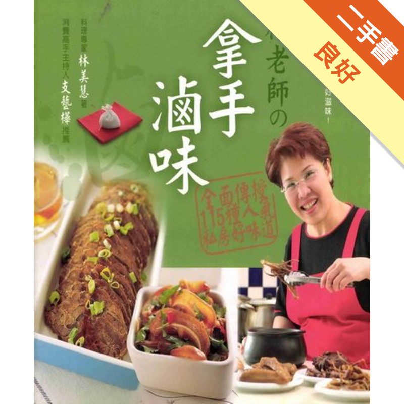 拿手滷味[二手書_良好]11316948823 TAAZE讀冊生活網路書店