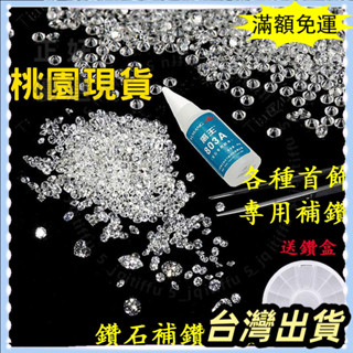 🌟臺灣發貨+統編🌟 5A圓形白色鋯石裸石DIY補鑽小碎鑽 人造寶石手錶首飾配件散裝微鑲 補鑽膠 項鏈包包飾品戒指修補