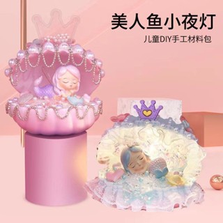 熱賣#[1.3萬人好評]兒童diy手工製作材料美人魚貝殻燈手工自製創意玩具女孩生日禮物RX11