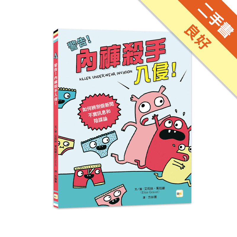 內褲殺手入侵!︰如何辨別假新聞、不實訊息和陰謀論[二手書_良好]11317167086 TAAZE讀冊生活網路書店