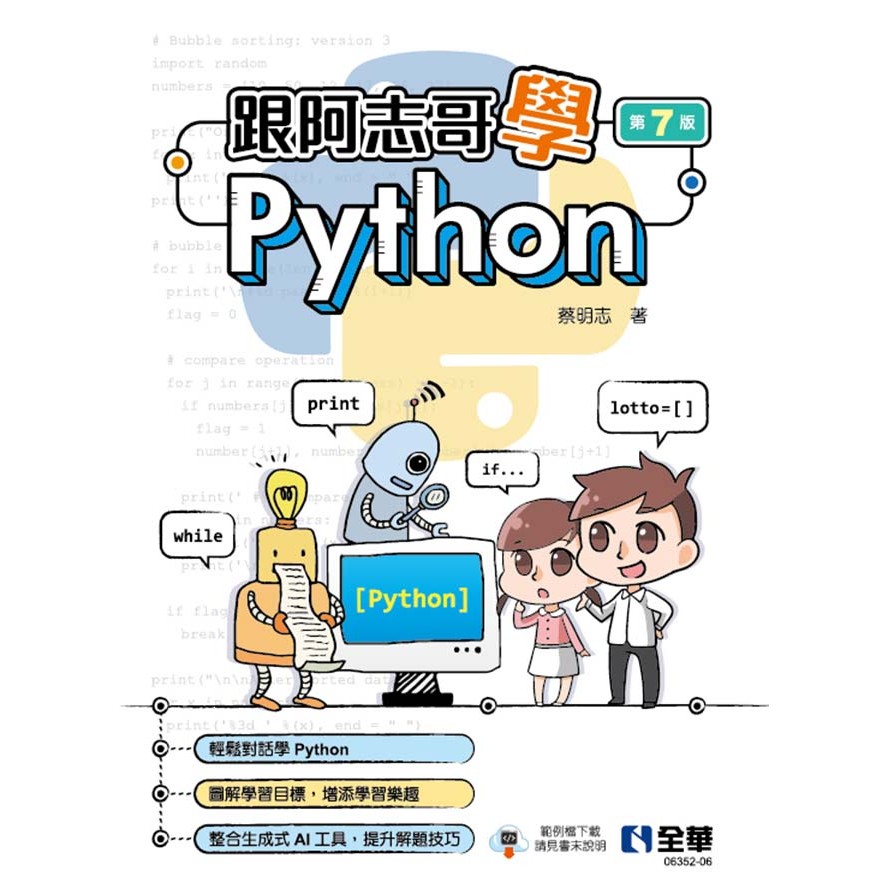 跟阿志哥學Python（第七版）[95折]11101056867 TAAZE讀冊生活網路書店