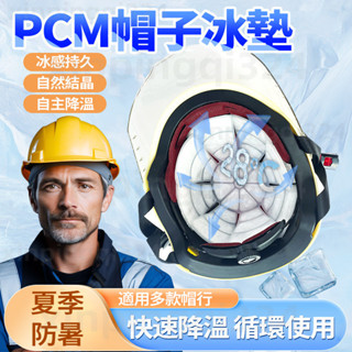 隔日達 日本黑科技🧊冰帽墊 物理降溫 帽子冰墊 頭盔冰涼墊 機車冰帽墊 安全帽墊冰袋 冰涼墊 冰感帽墊 送父親長輩勁涼帽