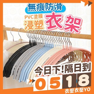 衣架 浸塑衣架 防滑衣架 毛衣衣架 無痕衣架 防滑衣架 晾衣架 曬衣架 掛衣架 衣架子 大衣架 弧形衣架