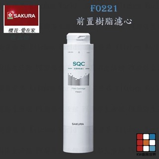 【免運費】 高雄 櫻花牌 F0221 前置樹脂 濾心 快捷高效 淨水器【KW廚房世界】