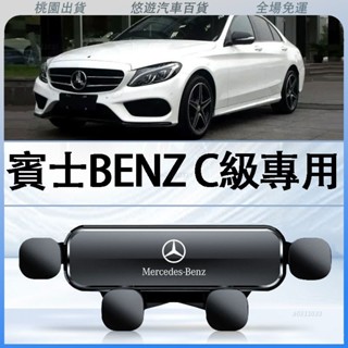 桃園出貨 賓士08-24年C200l c260車用手機支架 汽車手機 車用手機架 手機導航支架 不擋出風口 靜音手機支架