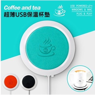 【實體店🇹🇼發票】超薄USB保溫杯墊 保溫墊 保暖杯墊 加熱杯墊 超薄恆溫杯墊 禮物 USB充電杯墊 端午送禮