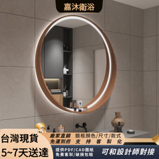 臺灣出貨 免運簡約中古風化妝鏡 新款圓形簡約實木浴室鏡子衛生間衛浴鏡壁掛智慧除霧化妝鏡北歐