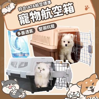 【柴本部】外出籠 寵物外出籠 外出 寵物外出包 寵物用品 狗籠 貓籠 寵物籠 寵物提籠 寵物外出袋 寵物航空箱 寵物運輸