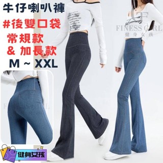 健身女孩 超彈力M ~ XXL 兩色仿牛仔喇叭長褲鯊魚褲芭比褲修身長褲高腰收腹提臀微喇褲新款女裝喇叭長款瑜伽褲