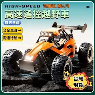 🔥12H出貨🔥合金遙控車 2.4G遙控車 合金遙控越野車 高速攀爬車 山地大馬力 競速漂移車 賽車 四驅玩具車