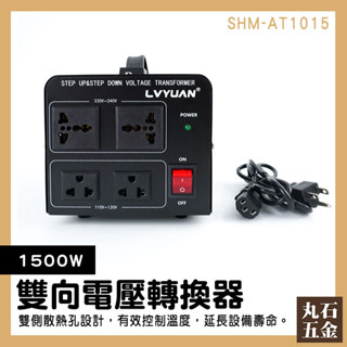 電壓轉換器 雙向變壓器 多國變壓插頭 萬用轉接插座 萬國轉接頭變壓 110v轉220v 出國插頭 升壓器 AT1015