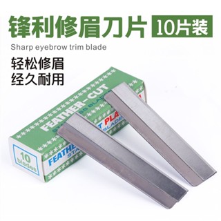 臺灣出貨 升級款 修眉刀片 安全型眉毛 刮眉刀 專業刮眉毛刀 紋繡用品 化妝師專用修眉刀片 10片/盒