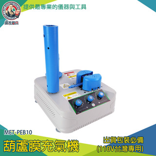 葫蘆膜充氣機 氣泡布 充氣包材 氣泡膜氣枕填充 自動打氣機 氣泡袋 充氣枕 氣泡袋充氣機 MET-PEB10 緩衝氣墊機