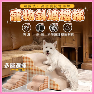 隔日現貨💛防滑寵物階梯 可拆洗 寵物樓梯 狗狗樓梯 貓咪樓梯 斜坡寵物樓梯 寵物階梯 小階梯 海綿樓梯 貓爬梯