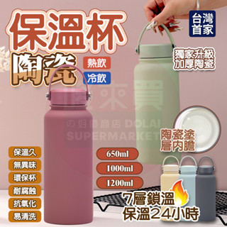 臺灣出貨🔥 陶瓷保溫杯 1200ml 陶瓷保溫瓶 長效鎖溫 大容量保溫瓶 保溫瓶 隨行杯 陶瓷隨行杯 陶瓷咖啡杯 保溫杯