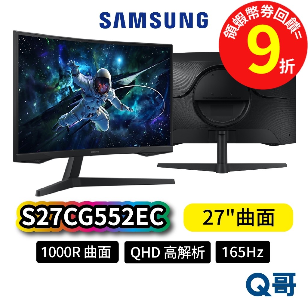 SAMSUNG 三星 S27CG552EC 27吋 曲面 QHD 165Hz 1000R 電競 螢幕 顯示器 SAS66