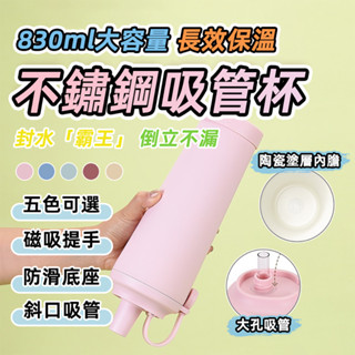 [臺灣發貨]新款不鏽鋼 陶瓷吸管杯 830ML 陶瓷塗層 磁吸提把 Tritan大吸管 長效保溫 冰霸杯 #BD986