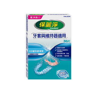 保麗淨口腔護具清潔錠36錠（包裝隨機）