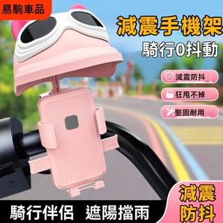 新款熱賣 減震手機架 電動車手機架🔥 機車 粉色防曬防雨小頭盔 可愛支架 手機支架 導航架 摩托車手機架 導航 自行車