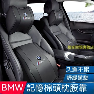 BMW汽車枕頭 汽車靠枕 寶馬頭等艙頸椎靠枕組 頸椎靠枕組 雲感記憶枕 四季通用 bmw護頸枕 寶馬腰靠 汽車靠枕