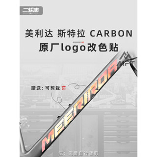 【蝦皮最低價】適用MERIDA美利達斯特拉卡本CARBON自行車標誌logo貼紙防水改色膜