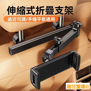 【嚴選好物】汽車平板支架 汽車頭枕手機架 汽車後座手機支架 車用平板支架 伸縮支架 折疊支架 後座手機架平板支架 椅後平
