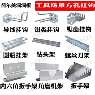 【臺灣熱銷】工具掛鉤 工具掛板 方孔掛架 展示架 掛鉤 五金工具架 整理架 洞洞板掛鉤