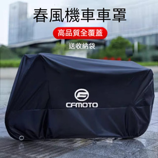 🔥臺灣出貨🔥機車車罩 防雨罩 防水罩 適用春風250 450SR650NK國賓狒狒捷馬700CL800MT機車衣車罩防雨