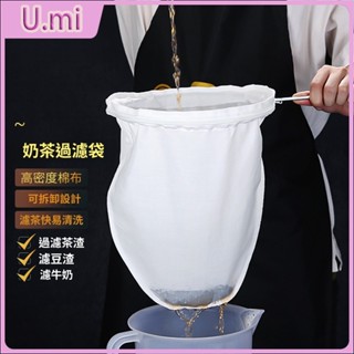 臺灣發貨 免運 果汁濾袋 港式奶茶過濾布袋 茶葉衝袋咖啡衝袋 豆漿過濾網 隔渣袋