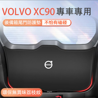 桃園出貨🌈Volvo XC90 XC60尾門墊 尾箱墊 後備箱墊 後備箱防護墊 後車廂墊 後門保護墊 汽車尾門防踢墊