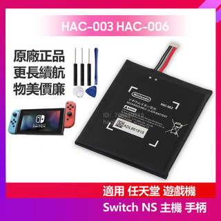 全新 Nintendo 任天堂 Switch 主機電池 NS HAC-003 主機 手柄電池 HAC-006 現貨 保固