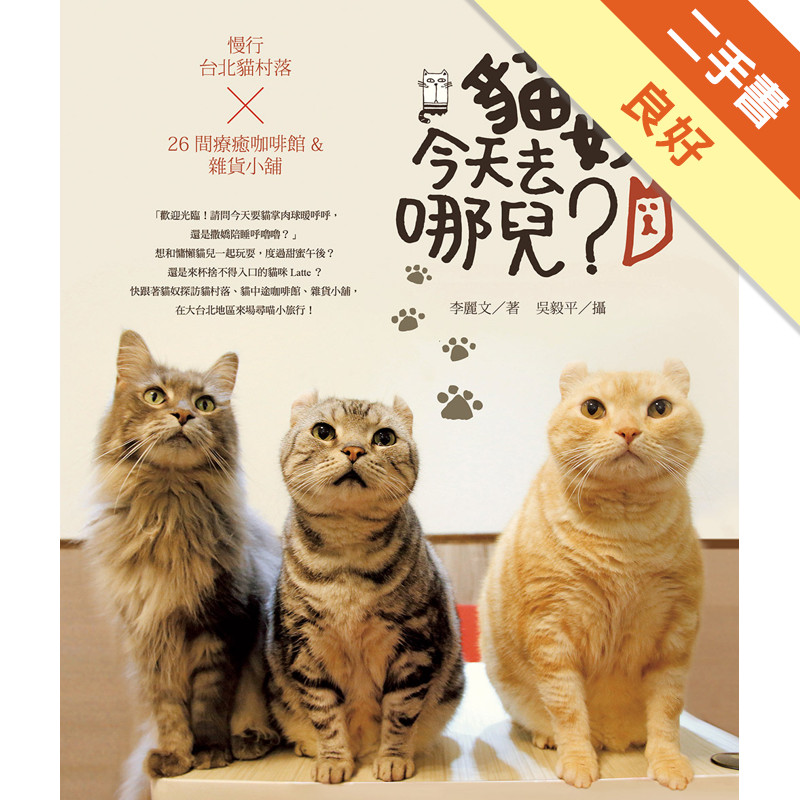貓奴，今天去哪兒？：慢行台北貓村落X26間療癒咖啡館&雜貨小舖[二手書_良好]11316695186 TAAZE讀冊生活網路書店