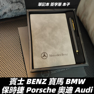 賓士 BENZ 寶馬 BMW 保時捷 Porsche 奧迪 Audi 筆記本 簽字筆 本子 交車文具套裝商務記錄本