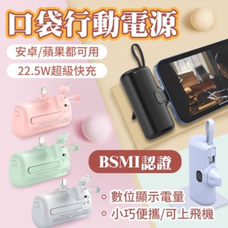 【虧本清倉價】閃充直插式行動電源 數位顯示 第五代 迷你膠囊口袋電源 口袋寶 移動電源 適用平果 Type-C 自帶線