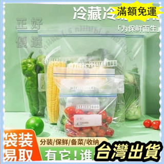 🌟臺灣發貨+統編🌟食物密封袋 保鮮袋 食品級自封袋 塑封加厚 家用冰箱收納袋 冷凍專用保鮮袋 分裝帶封口保鮮袋
