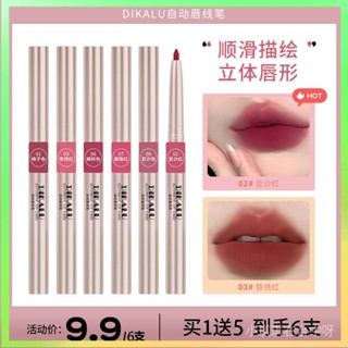 【🔥臺灣熱賣】 【6支9.9】DIKALU自動唇綫筆旋轉女霧麵持久推薦勾勒唇形口紅不易 限時特賣B13-2-C
