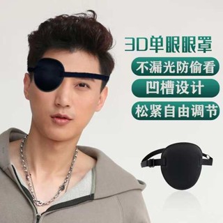 眼罩 遮光眼罩 3D立體遮光透氣獨眼眼罩 成人兒童通用 多色可選 輕便舒適