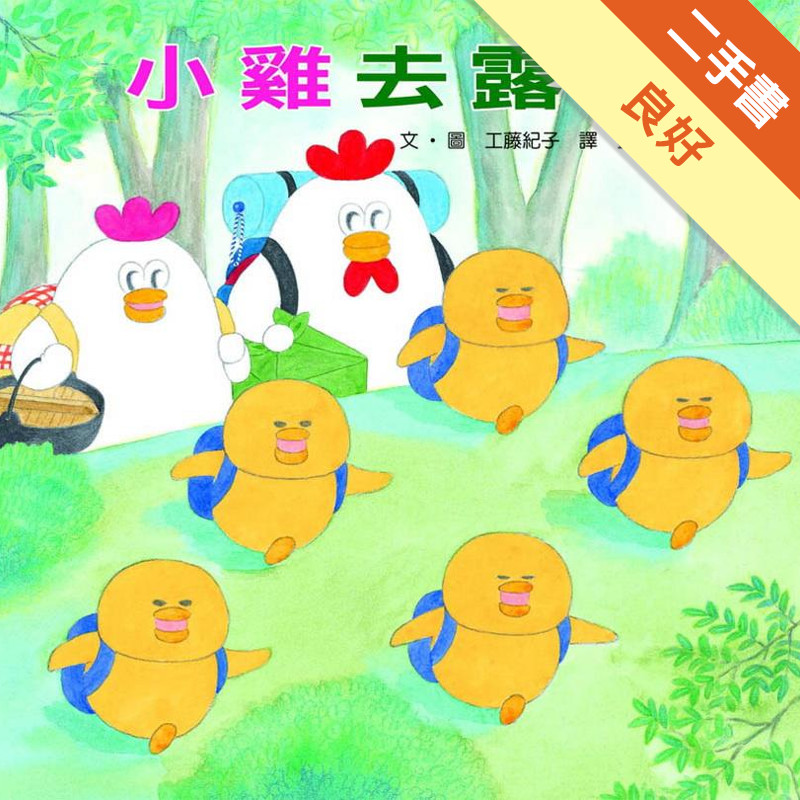 小雞去露營[二手書_良好]11317478995 TAAZE讀冊生活網路書店