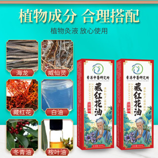 【香港大藥房】 香港中醫研究所 頭藏紅花油 頸肩腰腿按摩油舒筋活絡 髮熱油 透骨油