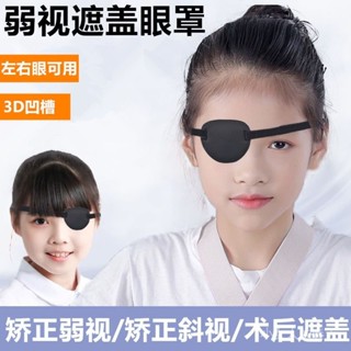 【鬆緊帶可調節】遮光透氣獨眼眼罩獨眼龍成人兒童通用遮蓋訓練單眼矯正斜視弱視