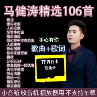 經典金曲集馬健濤精選歌曲記憶體卡傷感情歌隨身碟音箱收音機播放軟體用流行音樂MP3